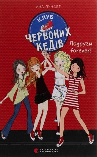 Klub chervonih kediv. Podrugi forever!: Клуб червоних кедів. Подруги forever! (Books for teenagers, Band 2) von Vidavnictvo Starogo Leva